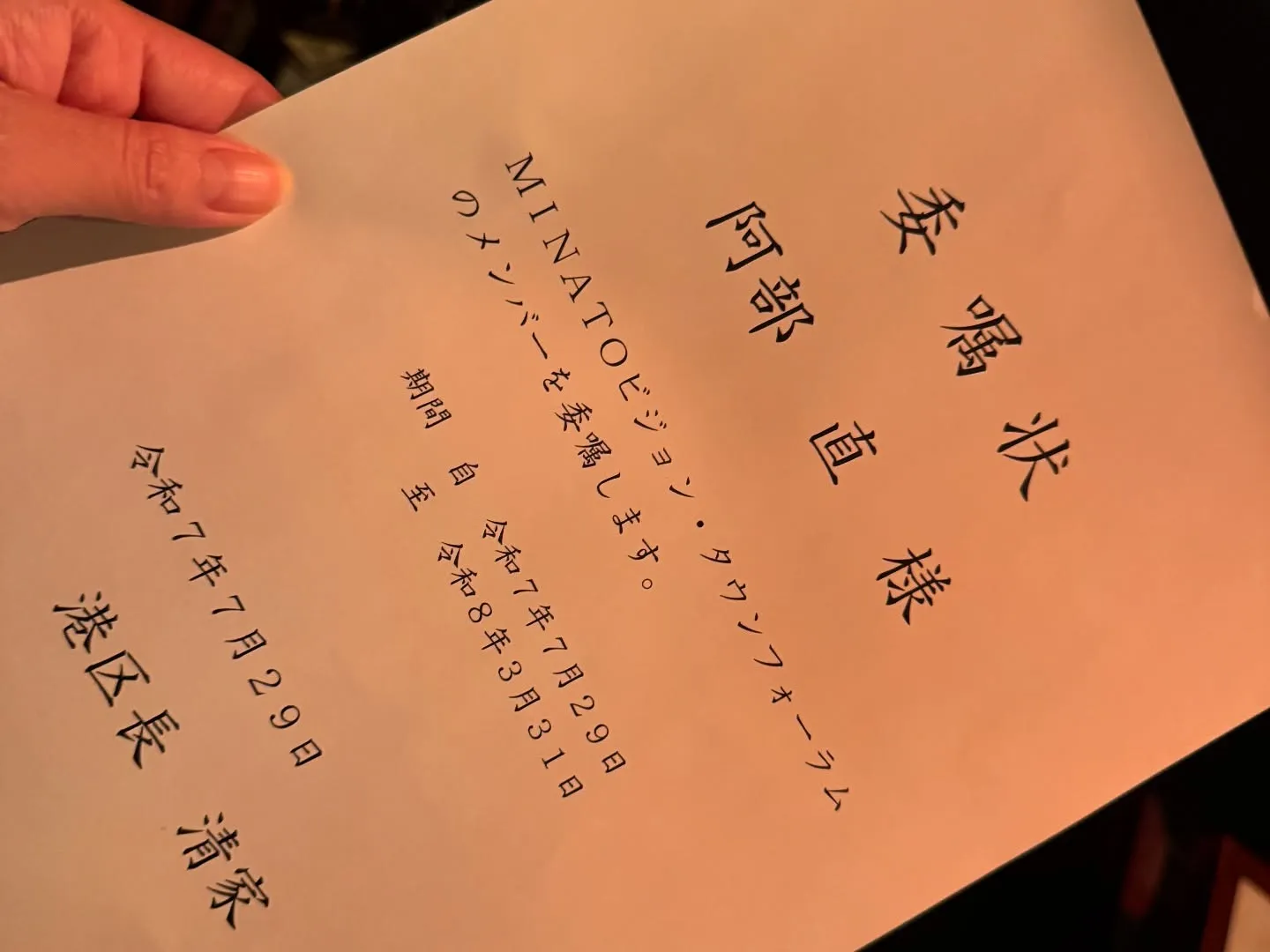 田町のみなとパーク芝浦にて委嘱式に参加してからAbhiへ向か...