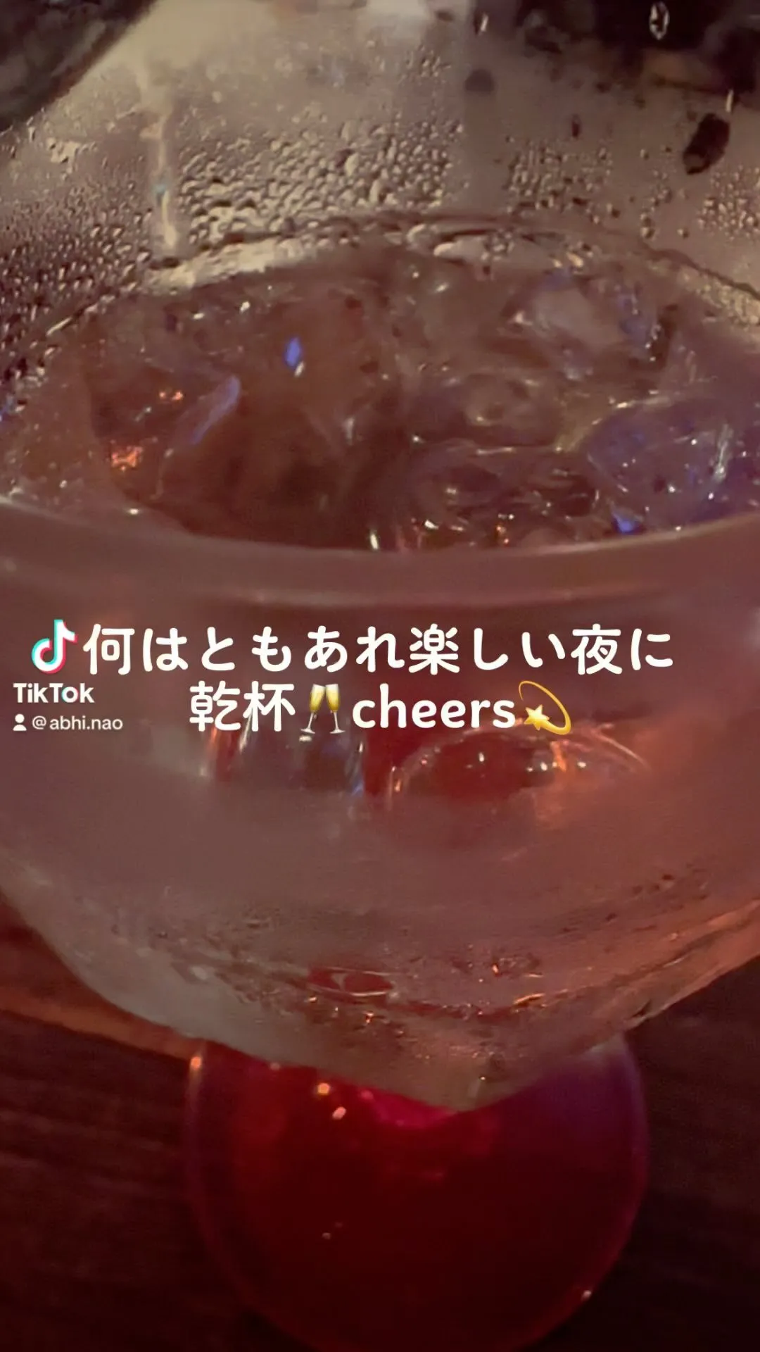 何はともあれ楽しい色んな夜に乾杯🥂